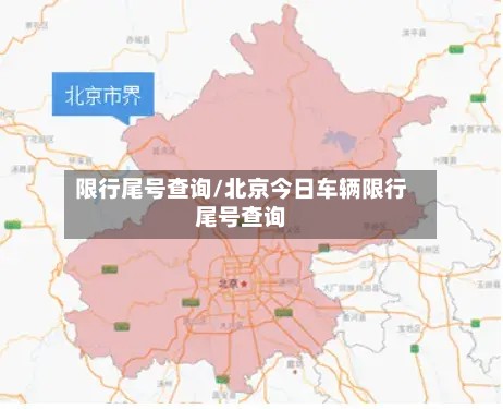 限行尾号查询/北京今日车辆限行尾号查询