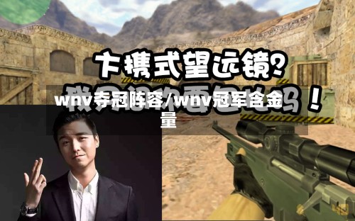wnv夺冠阵容/wnv冠军含金量-第3张图片