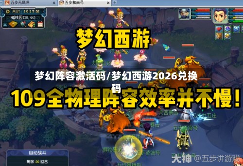梦幻阵容激活码/梦幻西游2026兑换码-第2张图片