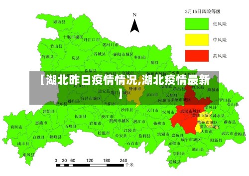 【湖北昨日疫情情况,湖北疫情最新】-第3张图片