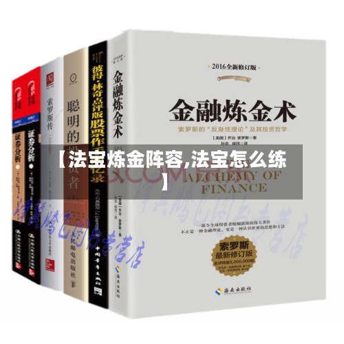 【法宝炼金阵容,法宝怎么练】