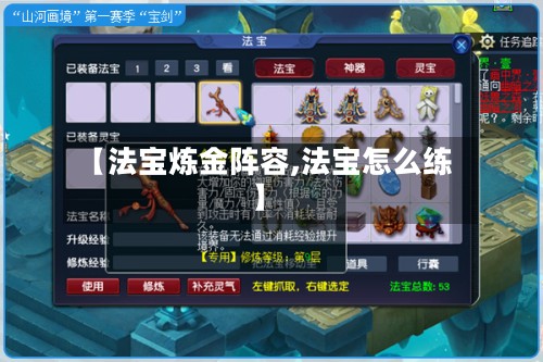 【法宝炼金阵容,法宝怎么练】-第2张图片