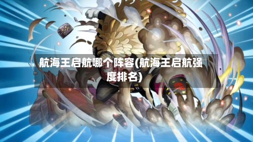 航海王启航哪个阵容(航海王启航强度排名)-第2张图片