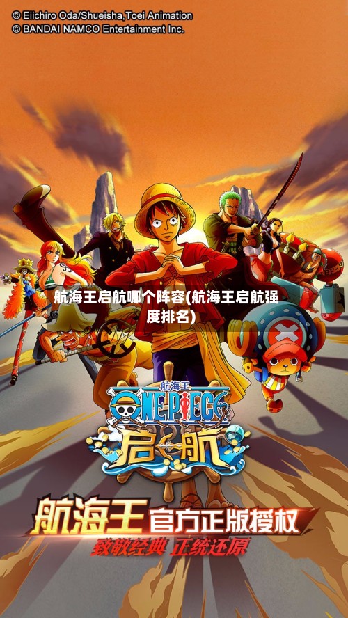 航海王启航哪个阵容(航海王启航强度排名)