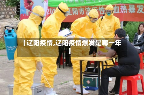 【辽阳疫情,辽阳疫情爆发是哪一年】
