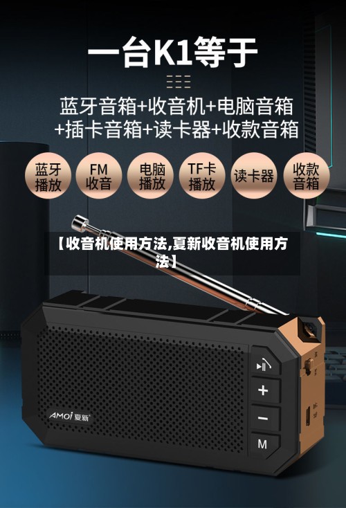 【收音机使用方法,夏新收音机使用方法】