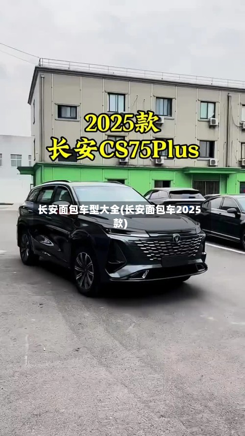 长安面包车型大全(长安面包车2025款)-第3张图片