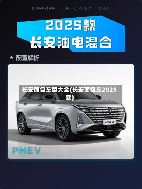长安面包车型大全(长安面包车2025款)