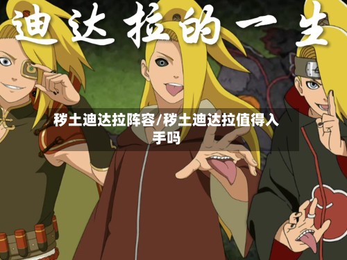 秽土迪达拉阵容/秽土迪达拉值得入手吗