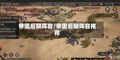帝国后期阵容/帝国后期阵容推荐-第2张图片