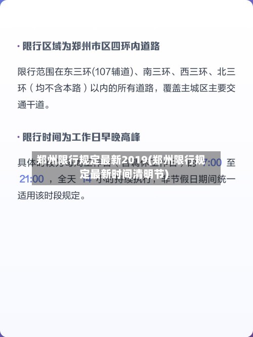 郑州限行规定最新2019(郑州限行规定最新时间清明节)