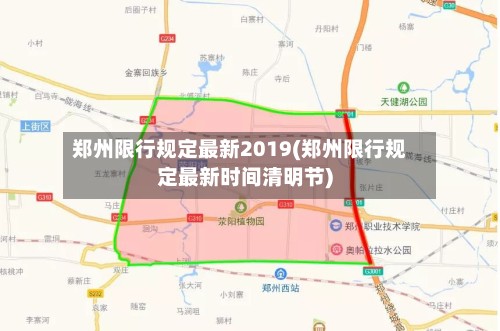 郑州限行规定最新2019(郑州限行规定最新时间清明节)-第2张图片