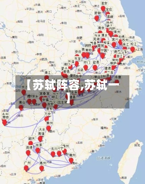 【苏轼阵容,苏轼一】