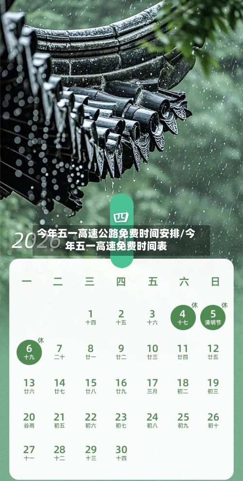今年五一高速公路免费时间安排/今年五一高速免费时间表