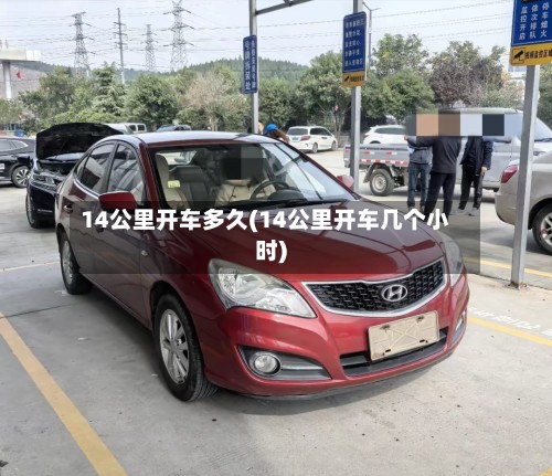 14公里开车多久(14公里开车几个小时)