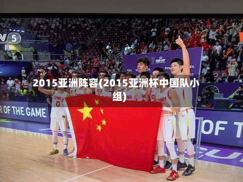 2015亚洲阵容(2015亚洲杯中国队小组)-第2张图片