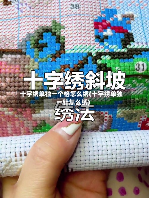 十字绣单独一个格怎么绣(十字绣单独一针怎么绣)-第3张图片