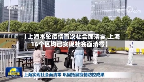 【上海本轮疫情首次社会面清零,上海16个区均已实现社会面清零】-第2张图片