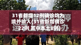 31省新增12例确诊均为境外输入(31省新增确诊22例 其中本土8例)-第3张图片