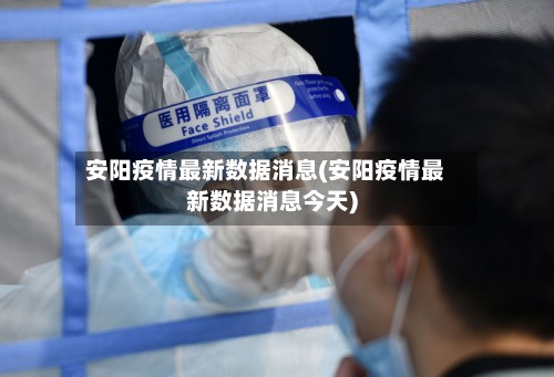 安阳疫情最新数据消息(安阳疫情最新数据消息今天)