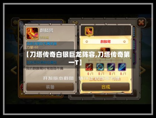【刀塔传奇白银巨龙阵容,刀塔传奇第一T】