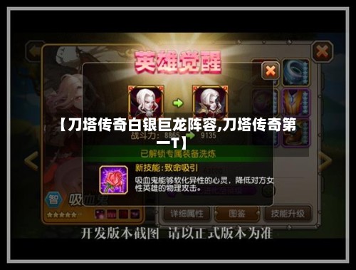 【刀塔传奇白银巨龙阵容,刀塔传奇第一T】-第2张图片