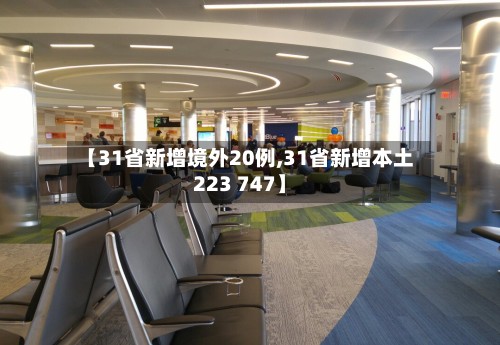 【31省新增境外20例,31省新增本土223 747】