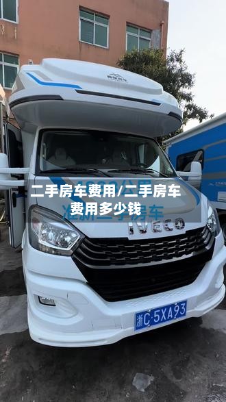 二手房车费用/二手房车费用多少钱-第2张图片