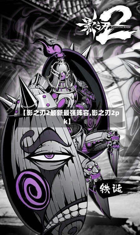 【影之刃2最新最强阵容,影之刃2pk】