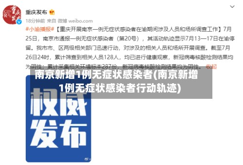 南京新增1例无症状感染者(南京新增1例无症状感染者行动轨迹)