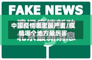 中国疫情哪里最严重/疫情哪个地方最厉害