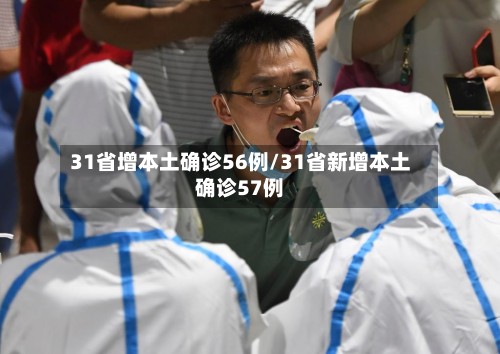 31省增本土确诊56例/31省新增本土确诊57例-第2张图片