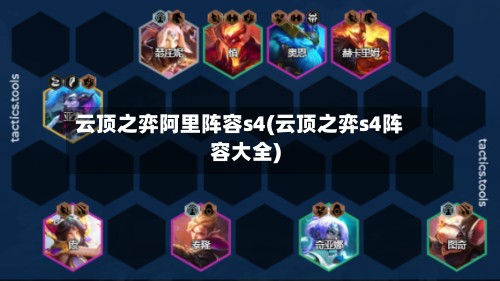 云顶之弈阿里阵容s4(云顶之弈s4阵容大全)