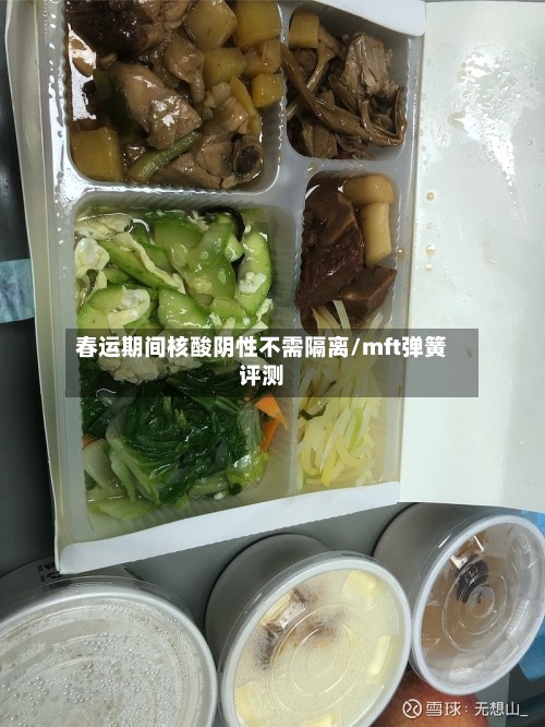 春运期间核酸阴性不需隔离/mft弹簧评测-第3张图片