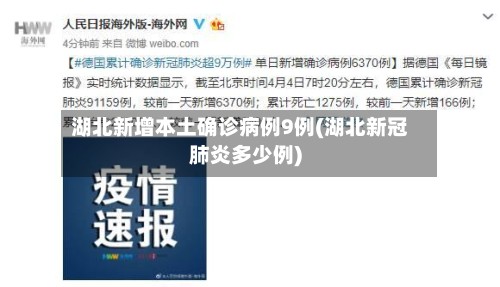 湖北新增本土确诊病例9例(湖北新冠肺炎多少例)