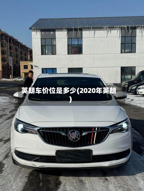 英朗车价位是多少(2020年英朗)