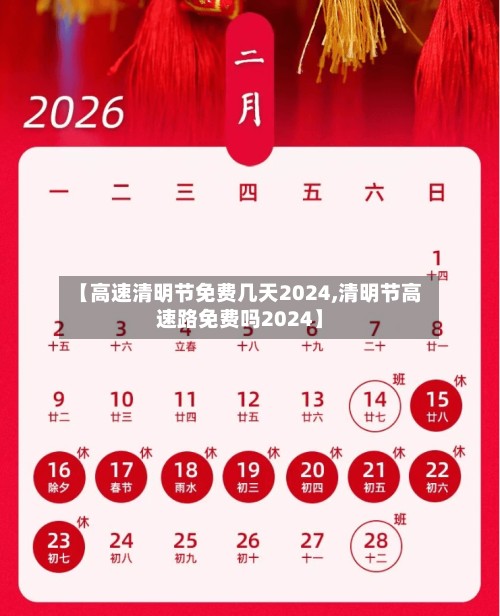 【高速清明节免费几天2024,清明节高速路免费吗2024】-第3张图片