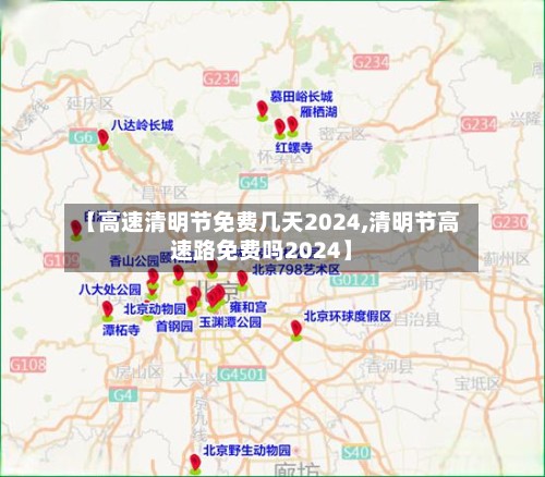 【高速清明节免费几天2024,清明节高速路免费吗2024】-第2张图片