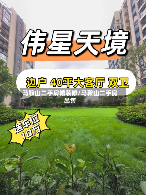马鞍山二手房精装修/马鞍山二手房出售