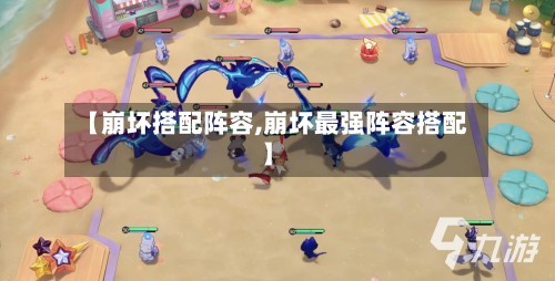 【崩坏搭配阵容,崩坏最强阵容搭配】-第2张图片