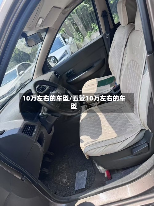 10万左右的车型/五菱10万左右的车型-第2张图片