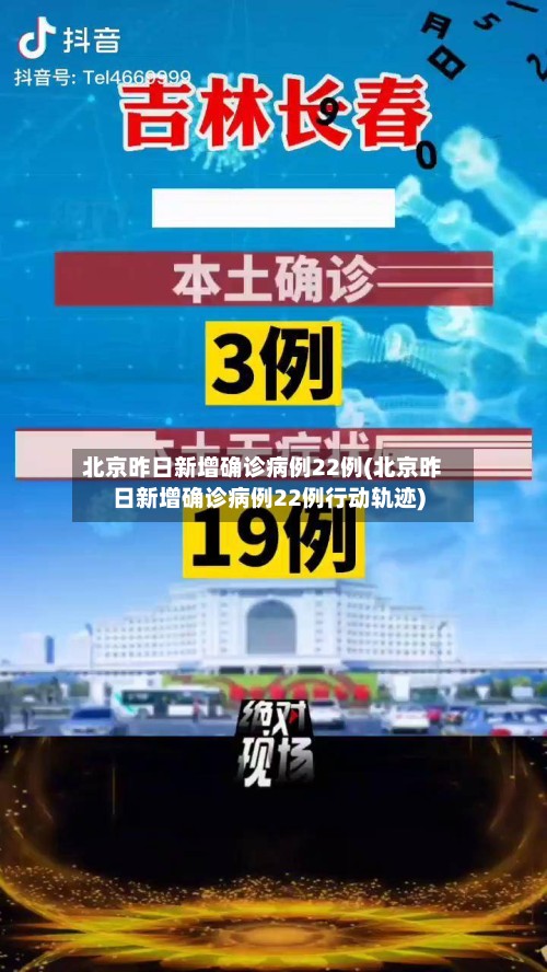 北京昨日新增确诊病例22例(北京昨日新增确诊病例22例行动轨迹)-第2张图片