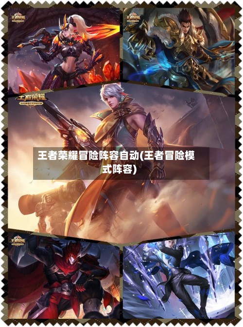 王者荣耀冒险阵容自动(王者冒险模式阵容)-第3张图片