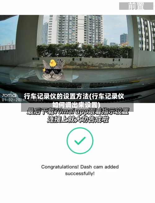行车记录仪的设置方法(行车记录仪如何调出来设置)-第2张图片