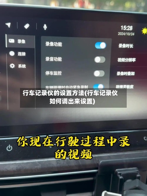 行车记录仪的设置方法(行车记录仪如何调出来设置)