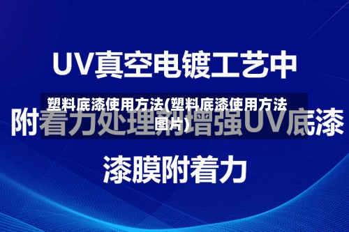 塑料底漆使用方法(塑料底漆使用方法图片)