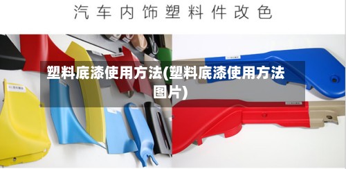 塑料底漆使用方法(塑料底漆使用方法图片)-第2张图片