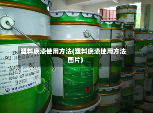 塑料底漆使用方法(塑料底漆使用方法图片)-第3张图片