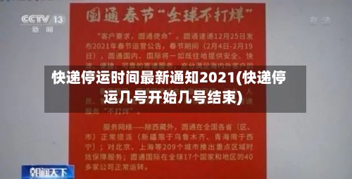 快递停运时间最新通知2021(快递停运几号开始几号结束)