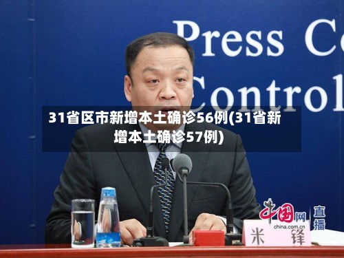 31省区市新增本土确诊56例(31省新增本土确诊57例)